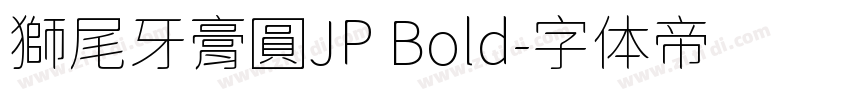 獅尾牙膏圓JP Bold字体转换